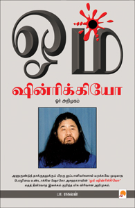 ஓம் ஷின்ரிக்கியோ